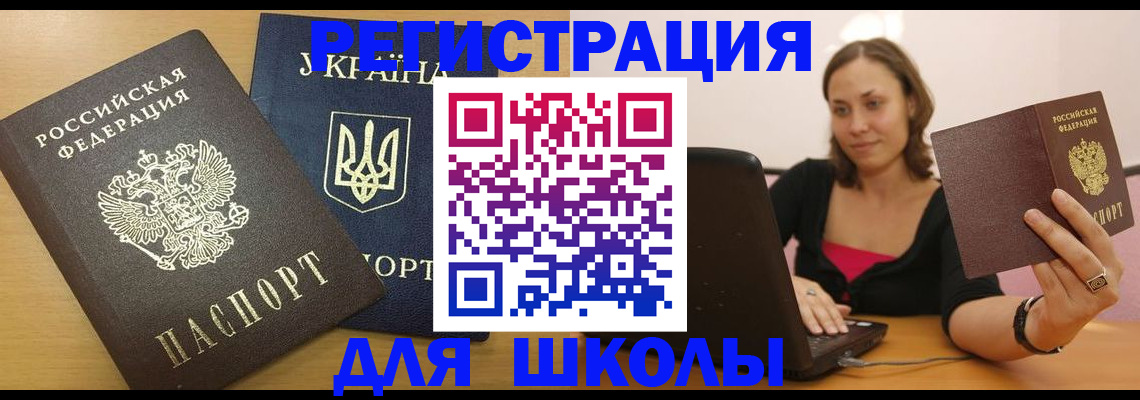 временная регистрация для школы в Сызрани